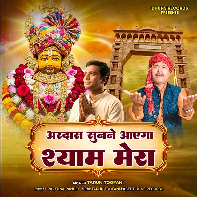 Ardas Sunne Aayega Shyam Mera