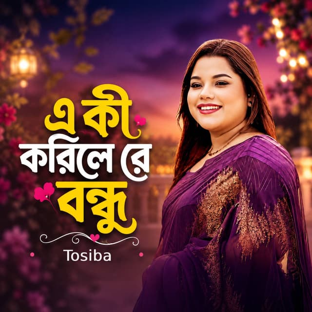Eki Korile Re Bondhu