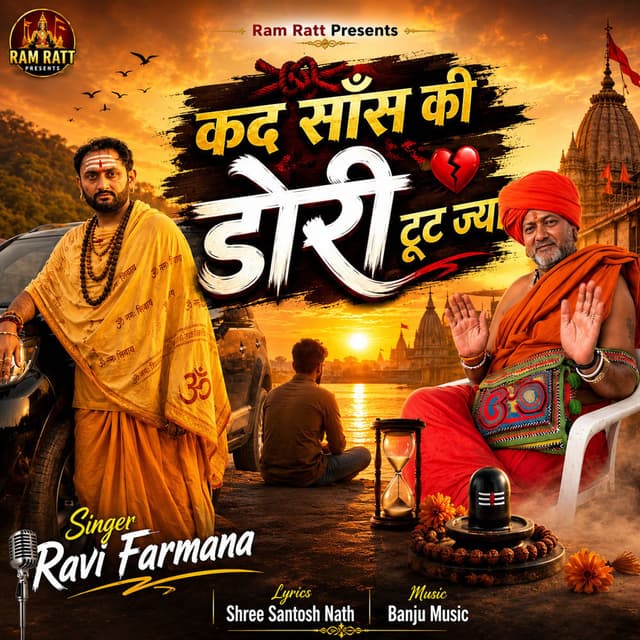 Kad Saas Ki Dori Tut Jaye