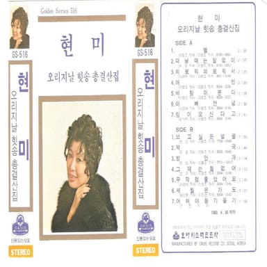 Complete Collection of Hyun Mi Original Hits