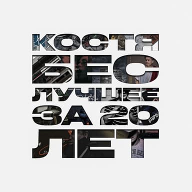 Лучшее за 20 лет