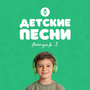 Детские песни: Выпуск 3