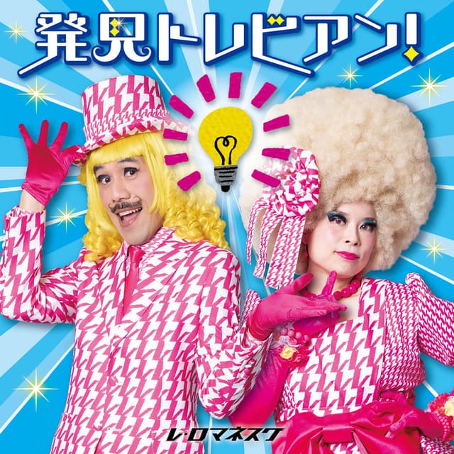 発見トレビアン!~とてもいい、自由研究のヒント~