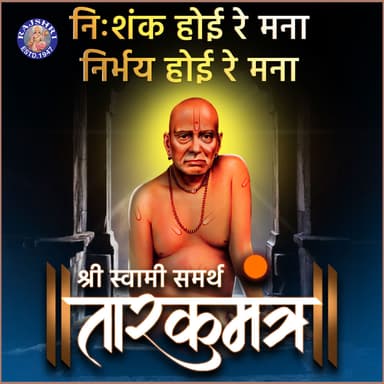 Nishank Hoi Re Mana Nirbhay Hoi Re Mana - Swami Samarth Tarak Mantra