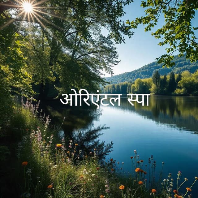 ओरिएंटल स्पा: प्रकृति की ध्वनियाँ विश्राम देती हैं