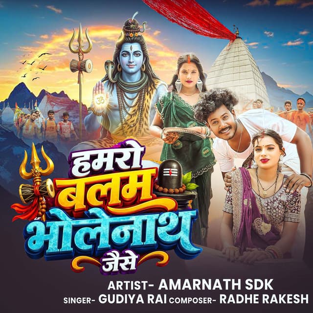 Hamro Balam Bholenath Jaise