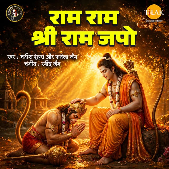 Ram Ram Shri Ram Japo