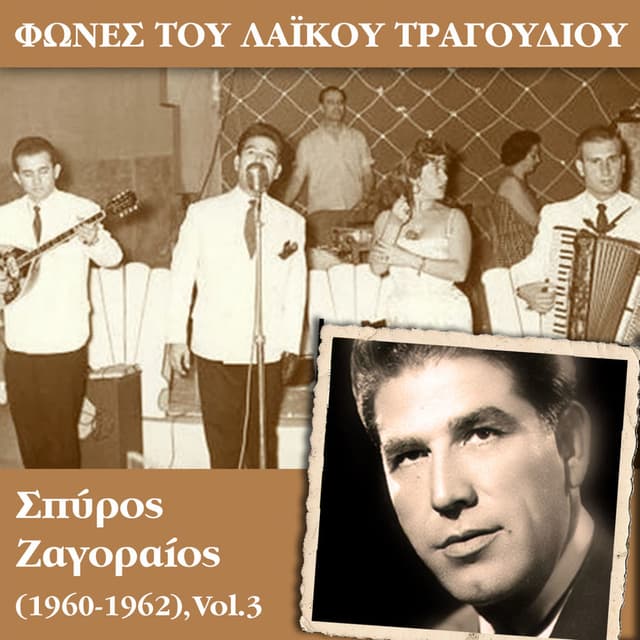 Φωνές του λαϊκού τραγουδιού - Σπύρος Ζαγοραίος (1960 - 1962), Vol.3