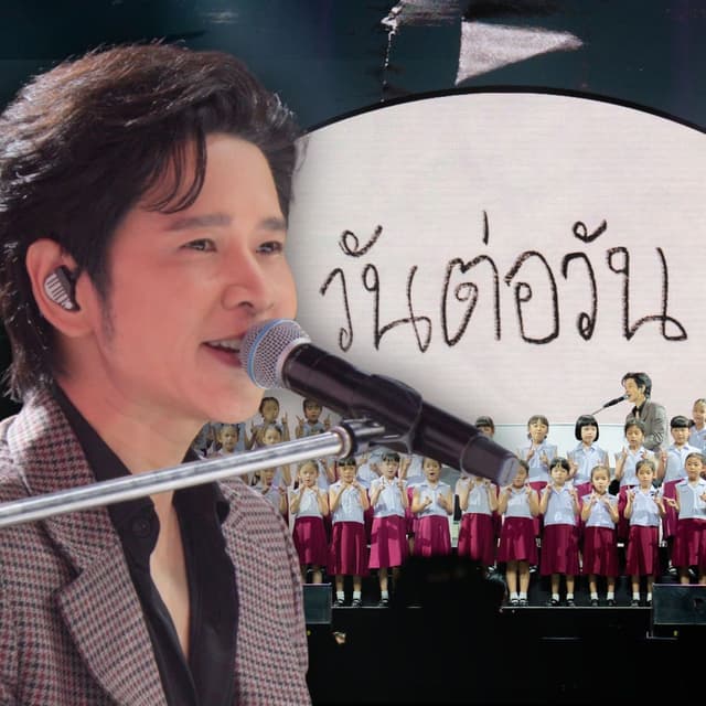 วันต่อวัน (Live at The Crossover Concert No.2)