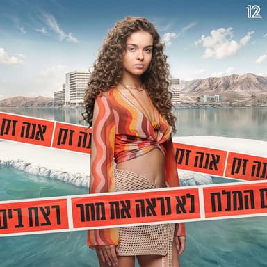 לא נראה את מחר (שיר הנושא של הסדרה – "רצח בים המלח")