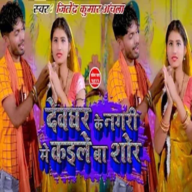 Devghar Ke Nagari Me Kaile Ba Shor