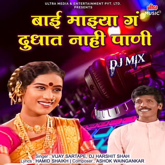 Bai Majhya Ga Dudhat Nahi Pani (DJ Mixed)