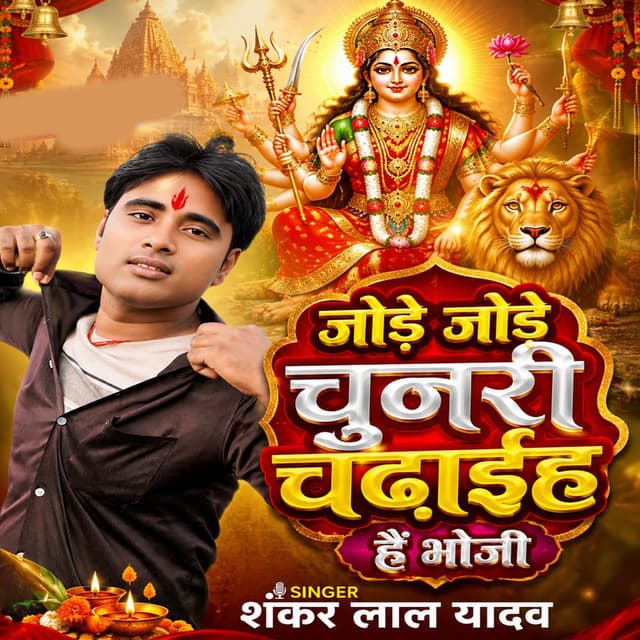 Jore Jore Chaunre Chadhaiya he Bhoji