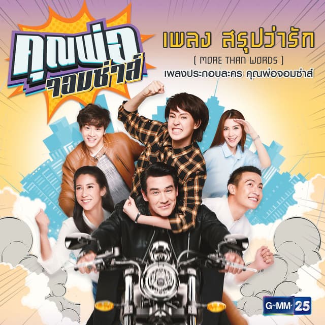 สรุปว่ารัก (More Than Words) (เพลงประกอบละคร "คุณพ่อจอมซ่าส์")