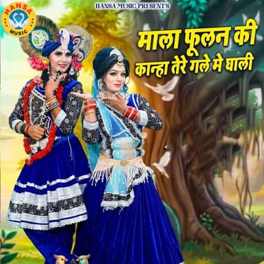 Mala Phoolan Ki Kanha Tere Gale Mai Ghali