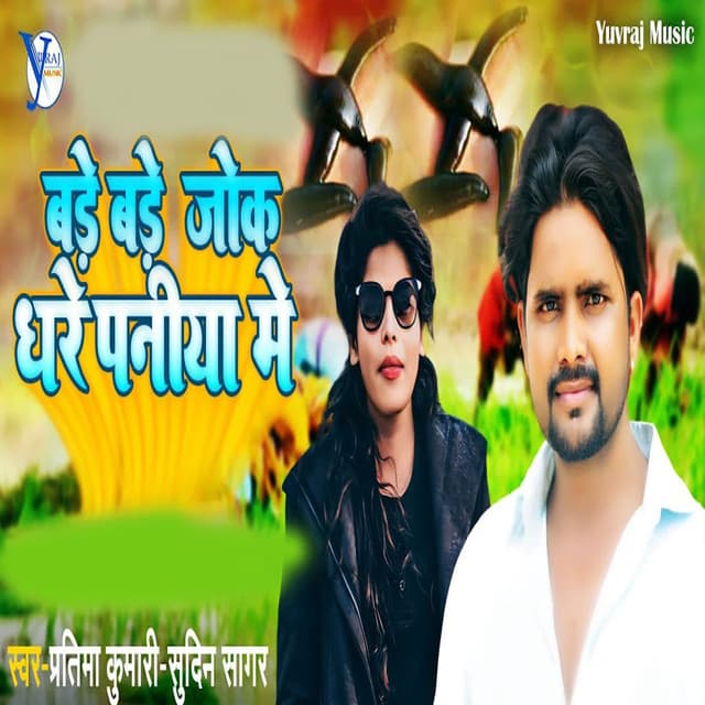 Bade Bade Jok Dhare Paniya Me