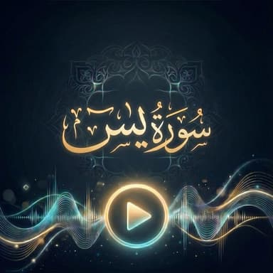 سورة يس Surah Ya Sin