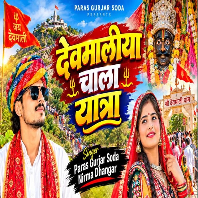 Devmali Me Chala Yaatra