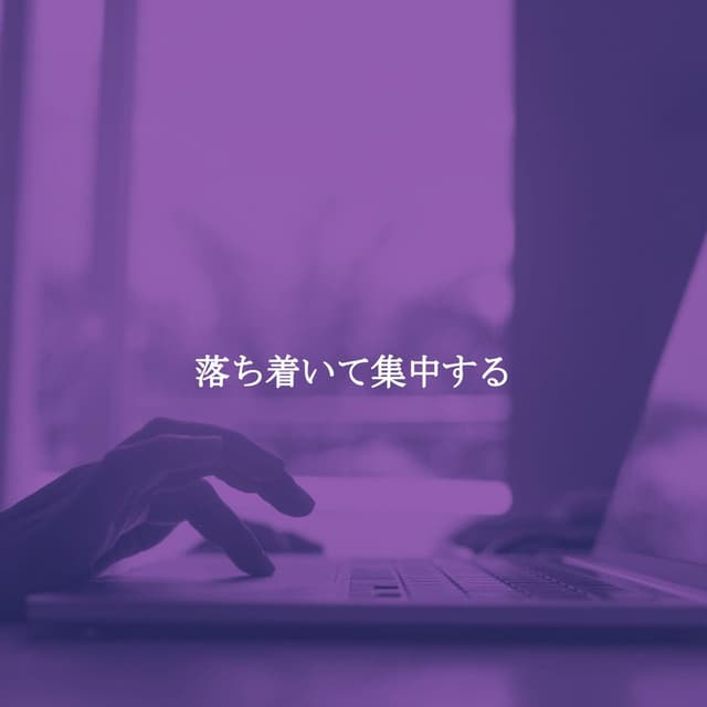 落ち着いて集中する