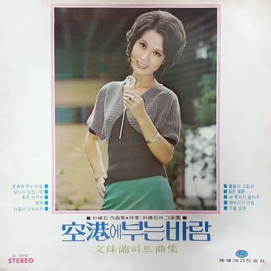 Moon Joo Ran Hit Song Collection (Wind at the Airport)