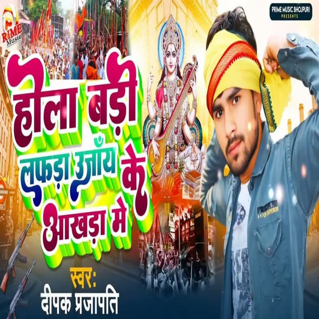 Hola Badi Lafada Ujay Ke Akhada Me