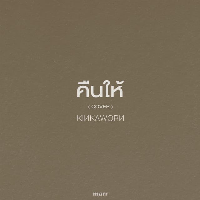 คืนให้ (Cover)