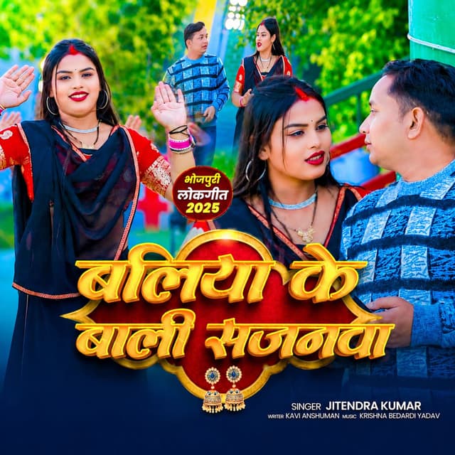 Baliya Ke Bali Sajanwa
