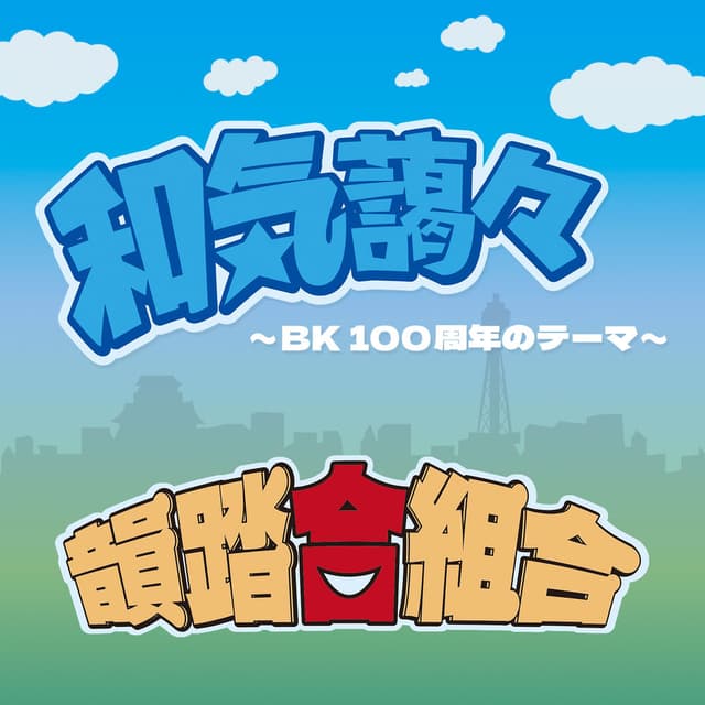 Wakiaiai ~BK 100th Theme~