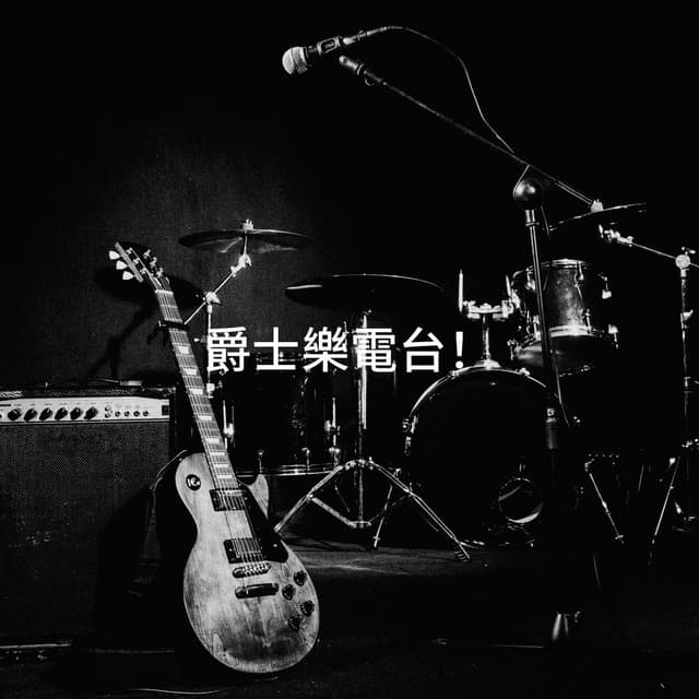 爵士樂電台!