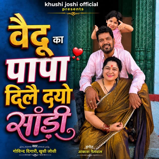 Vaidu Ka Papa Dile Dyo Sadi