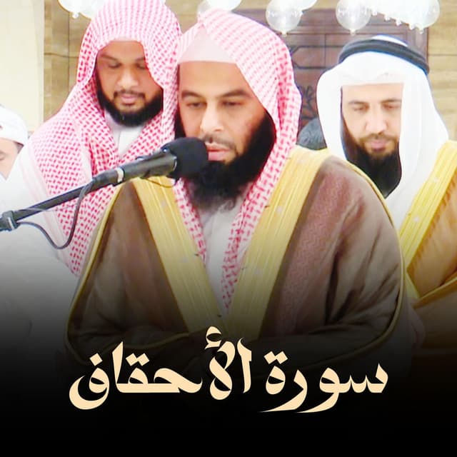 سورة الأحقاف تلاوة جميلة بصوت خاشع للشيخ أنس العمادي