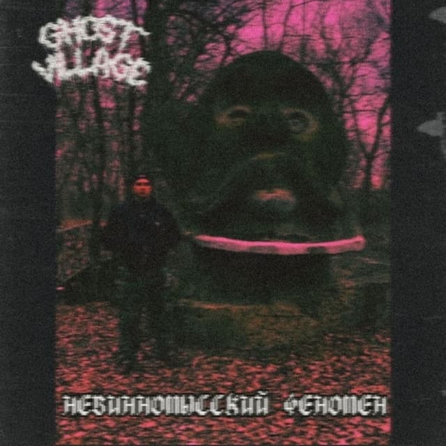 Невинномысский Феномен