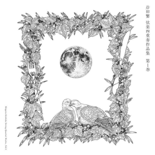 Shigeru Kishida String Quartet Works, Vol. 1 (Live at Kyoto Art Center, 2025)