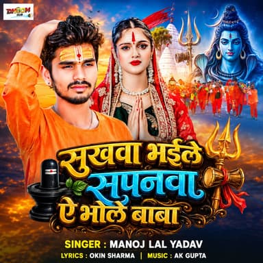 Sukhwa Bhaile Sapanwa Ye Bhole Baba (Bhojpuri)