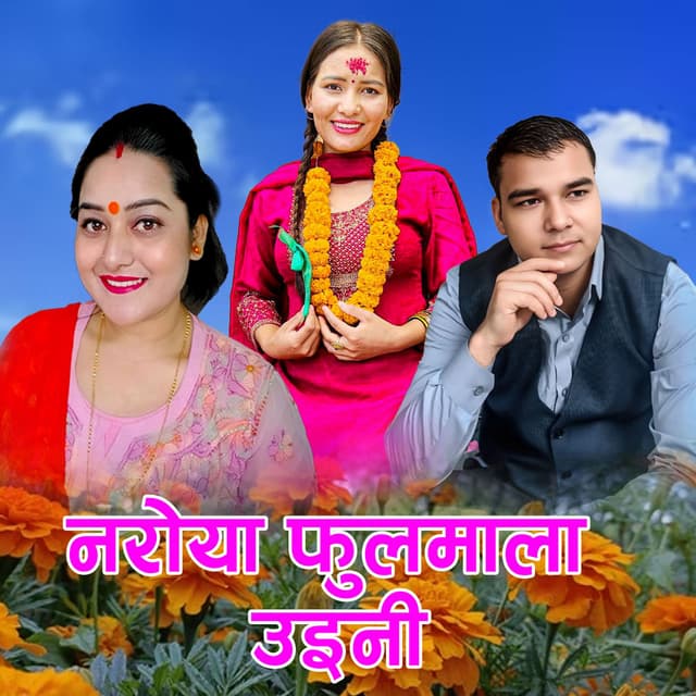नराेया फुलमाला उइनी