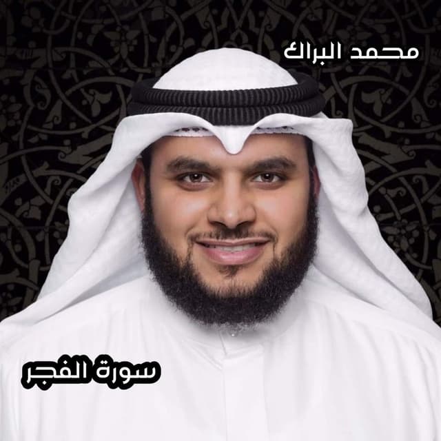 سورة الفجر