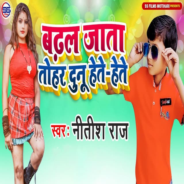 Badhal Jata Tohar Dunu Hete Hete