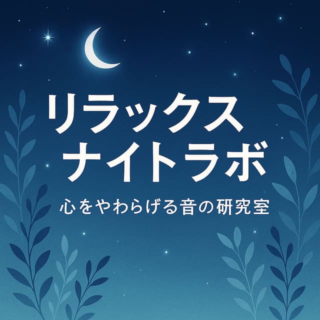 Relax Night Lab - A Research of Soothing Sounds