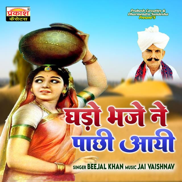 Ghado Bhaje Ne Pachi Aai