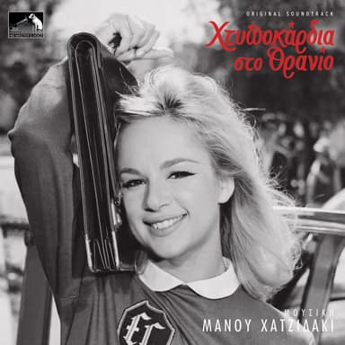 Htipokardia Sto Thranio (Original Motion Picture Soundtrack)