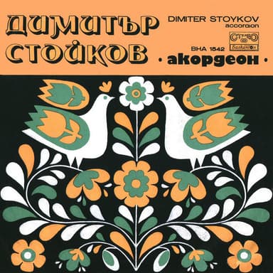 Димитър Стойков: акордеон
