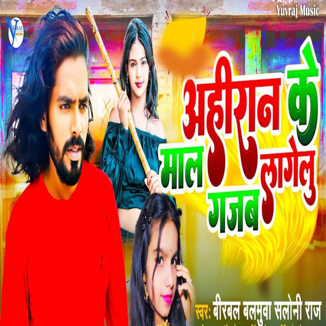 Ahiran Ke Mal Gajab Lagelu