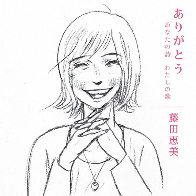 ありがとう ~あなたの詩 わたしの歌~