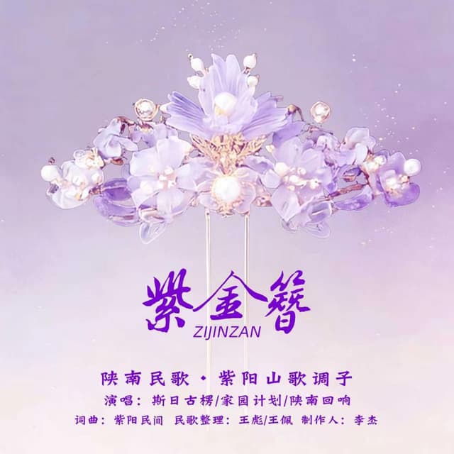 紫金簪Zijin Zan