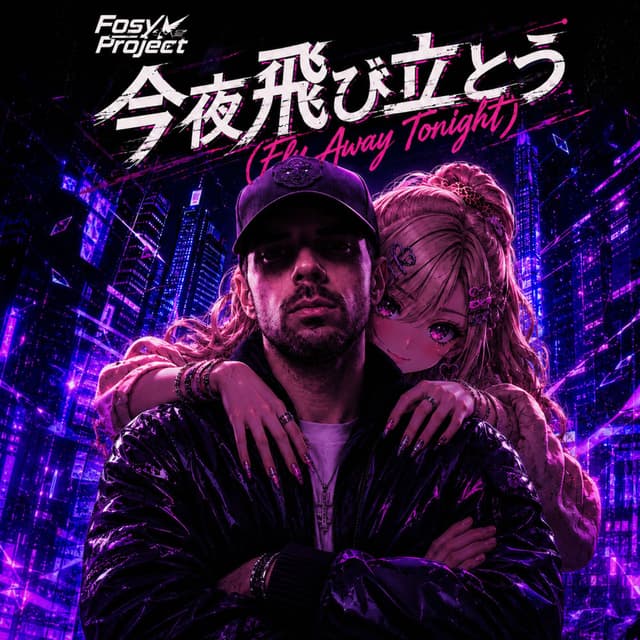 今夜飛び立とう (Fly Away Tonight)