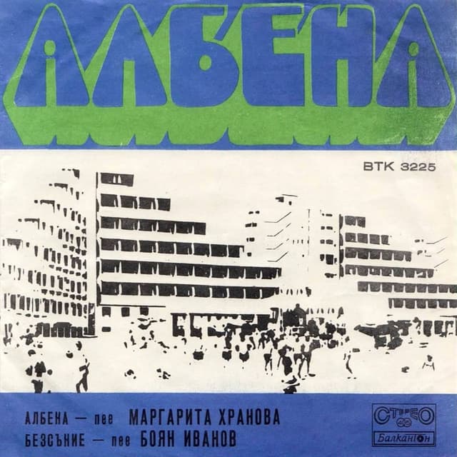 Албена