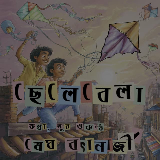 Chelebela || ছেলেবেলা