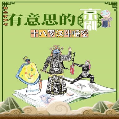 有意思的京剧十八罗汉斗悟空