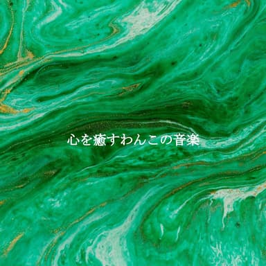 心を癒すわんこの音楽