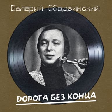 Дорога без конца (Remastered 2025)